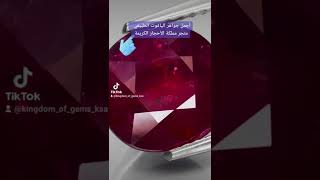 ياقوت طبيعي 100% متوفر الان على متجر مملكة الأحجار الكريمة