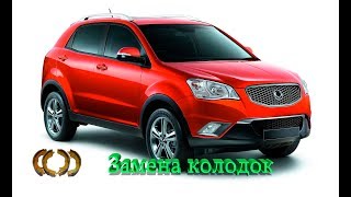 Ssang Yong Actyon правильная замена тормозных колодок