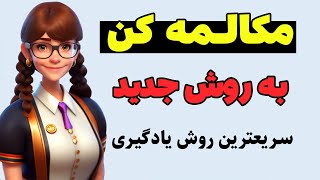 مکالمه انگلیسی به روش جدید - سریعتر مکالمه انگلیسی رو یاد بگیر