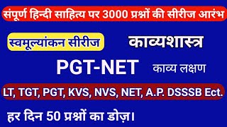 3000 प्रश्नों की स्वमूल्यांकन सीरीज आरंभ। काव्यशास्त्र, काव्य लक्षण। हर दिन 50 प्रश्नों का डोज़। pgt