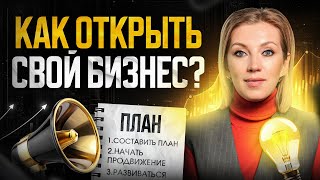 КАК создать бизнес с нуля? 5 шагов к своему делу