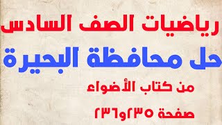 رياضيات الصف السادس الابتدائي حل محافظة البحيرة من كتاب الأضواء صفحة 235و236