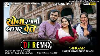 5🌟 કાનુડો Rakesh Barot Reshma Thakor Sona Rupani Bhmmar Vel_New Gujarati Remix Song 2024