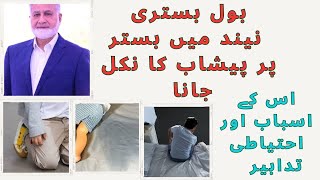 بول  بستری بستر پر پیشاب کا نکل جانا اس کے اسباب اور احتیاطی تدابیر/Bed Peeing