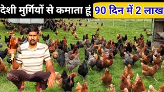 मात्र 90 दिनों में 2 लाख की कमाई ऐसे देशी मुर्गी पालन ! Deshi Murgi Palan