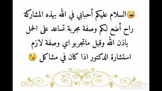 وصفة مجربة للحمل باذن الله تعالى#لايك