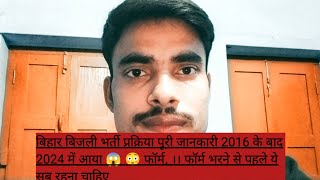 बिहार बिजली भर्ती प्रक्रिया पूरी जानकारी 2016 के बाद😱😳 2024 में आया फॉर्म, ।।#viral #bihar #youtube