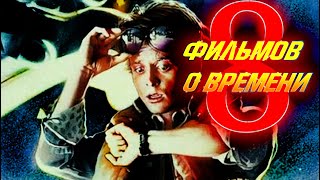 8 ФИЛЬМОВ О ВРЕМЕНИ | О путешествиях во времени