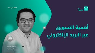 لقاء حول أهمية التسويق عبر البريد الإلكتروني لمتجرك الإلكتروني | منصة سلة