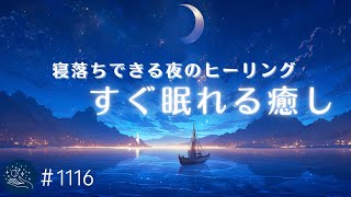 【すぐ寝落ち】聴いているうちに眠くなる　癒しの睡眠用BGM　おやすみ前のリラックスに最適な夜のヒーリング　ストレス軽減、疲労回復に　#1116｜madoromi