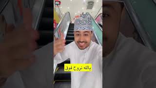 محمد المخيني/ الحقوا على عروض ميجا مارت المصنعة لا تفوتكم العروض #سلطنة_عمان #محمد_المخيني #عروض