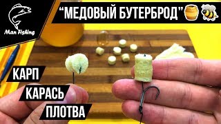 Насадка "МЕДОВЫЙ БУТЕРБРОД" для ловли КАРПА, КАРАСЯ, ПЛОТВЫ 🐝 😉