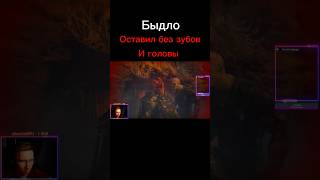 Быдло и дурная башка #shorts #games #нарезкастрим #моментысострима #прохождение