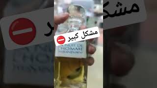 مشكل كبير يتكرر ميخليكش تطور #parfum #dzair #dz #algerie #maroc #alger #tunisia #egypt