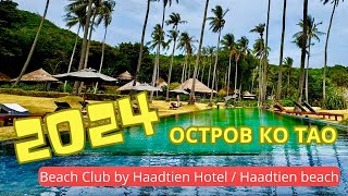 Отель Beach Club by Haadtien на красивейшем пляже острова Ко Тао (Таиланд 2024)