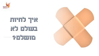 12 אלילי המאה ה21 שיעור2# משתלמים בעולם לא מושלם