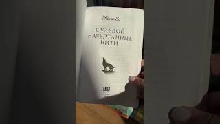 📚Судьбой начертанные нити/Женя Ео📚#christinaevil #christinaevilbook #библиотекамечты #блогкниг