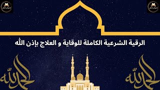 الرقية الشرعية الكاملة للوقاية والعلاج  بإذن الله 🤲 أدعية و أذكار🤲