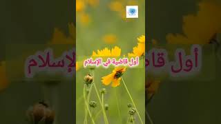 أول قاضية في الإسلام  #لايك_اشتراك #islamic_information #معلومات