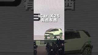 奇瑞能把车设计好看，之前都干啥去了？#icarx25 #奇瑞icar #小米su7