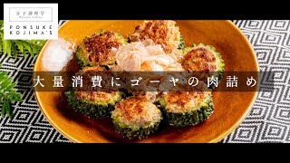 cookpadで”つくれぽ400件”超え！「ゴーヤの肉詰め」【日本イチ丁寧なレシピ動画】