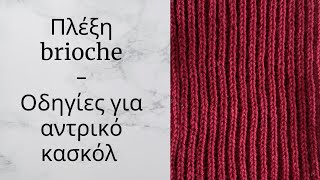 Πλέξη brioche-Οδηγίες για αντρικό κασκόλ