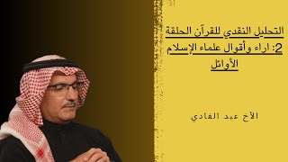 التحليل النقدي للقرآن الحلقة 2: اراء وأقوال علماء الإسلام الأوائل