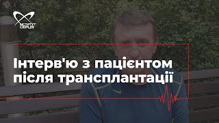 Інтерв'ю з пацієнтом після трансплантації