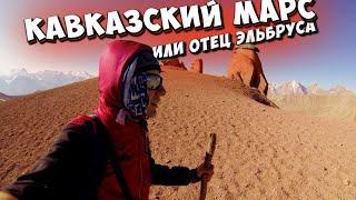 Кестанты Тау - САМЫЙ ДРЕВНИЙ ВУЛКАН НА КАВКАЗЕ