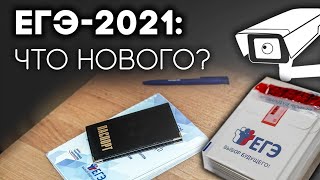 Как сдавать ЕГЭ и ГИА в 2021 году: все новшества, сроки, условия