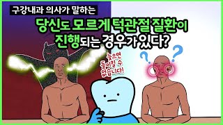 턱관절 질환이 조용히 진행되는 것을 피하는 방법 (feat. 안면비대칭, 교합변화, 무턱 방지법)