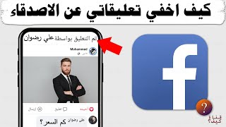 اخفاء التعليقات في الفيس بوك عن الاصدقاء - اخفاء التفاعلات على الفيسبوك