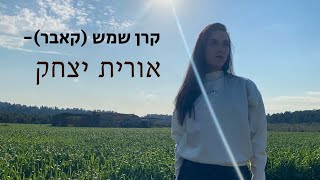 ״קרן שמש״(קאבר)-אורית יצחק