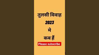 Tulsi Vivah 2023 me kab hai तुलसी विवाह 2023 में कब है #shorts #shortsonyoutube #tulsivivah #viral