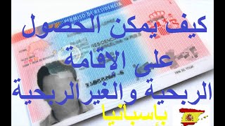 الإقامة الربحية و الغير الربحية بإسبانيا