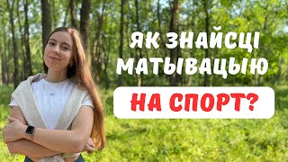 Як знайсці матывацыю на спорт? | Jak znaleźć motywację do uprawiania sportu?