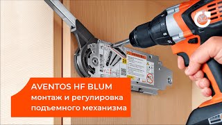 МОНТАЖ AVENTOS HF: сборка, установка и регулировка складного подъемного механизма АВЕНТОС от BLUM