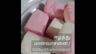 #srilankan #marshmallow 🍡🍡🍡