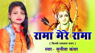 रामा मेरे रामा / स्वर - सुनीता कंवर #filmiramayan #filmibhajan #hindibhajan2024 #hindibhajan