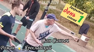 ч.2/закрытие 🏓 сезона.../Роман 🌩️ Ярославский 🆚 Сан Саныч/28.09.2024