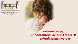 Online-концерт,  посвященный Дню Матери «МОЕЙ ЖИЗНИ ИСТОК»