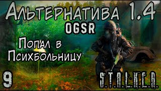 Новый Госпиталь и путь в Трюм - S.T.A.L.K.E.R. Альтернатива 1.4 OGSR #9