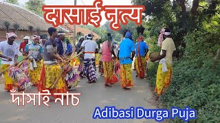 Dasai Nach ⭐Dasai Nach ⭐⭐दसै नाच!!আদিবাসী দাঁসাই নাচ⭐आदिवासीदसाईनाच