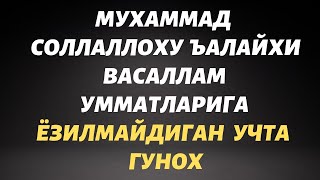 МУХАММАД УММАТИГА ЁЗИЛМАЙДИГИН 3ТА ГУНОХ