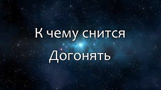 К чему снится Догонять (Сонник, Толкование снов)