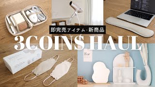 【3COINS購入品を使う】両手が使えて便利！ドライヤークリップ、ガジェットをスッキリ収納できるポーチ、手首の負担を減らすリストレスト、人気のダイヤモンド型立体形状マスクなど