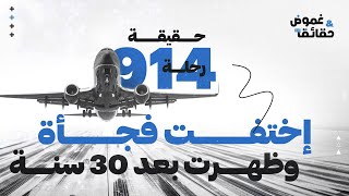 حقيقة الرحلة 914|اختفت الطائرة فجأة، ثم ظهرت ولكن بعد 37 سنة