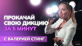 Красивая дикция за 5 минут | Как говорить грамотно?