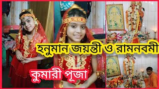 #bengalivlog JOY MATAJI রামনবমী ও হনুমান জয়ন্তী পালিত হল, নবরাত্রি উপলক্ষে কুমারী পুজা #ramnavami