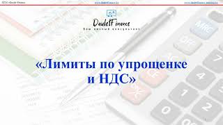 Лимиты на "Упрощенке" (910.00 ФНО).